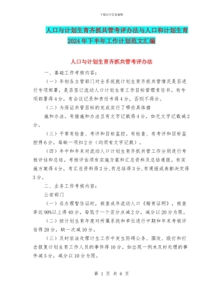 人口与计划生育齐抓共管考评办法与人口和计划生育2024年下半年工作计划范文汇编