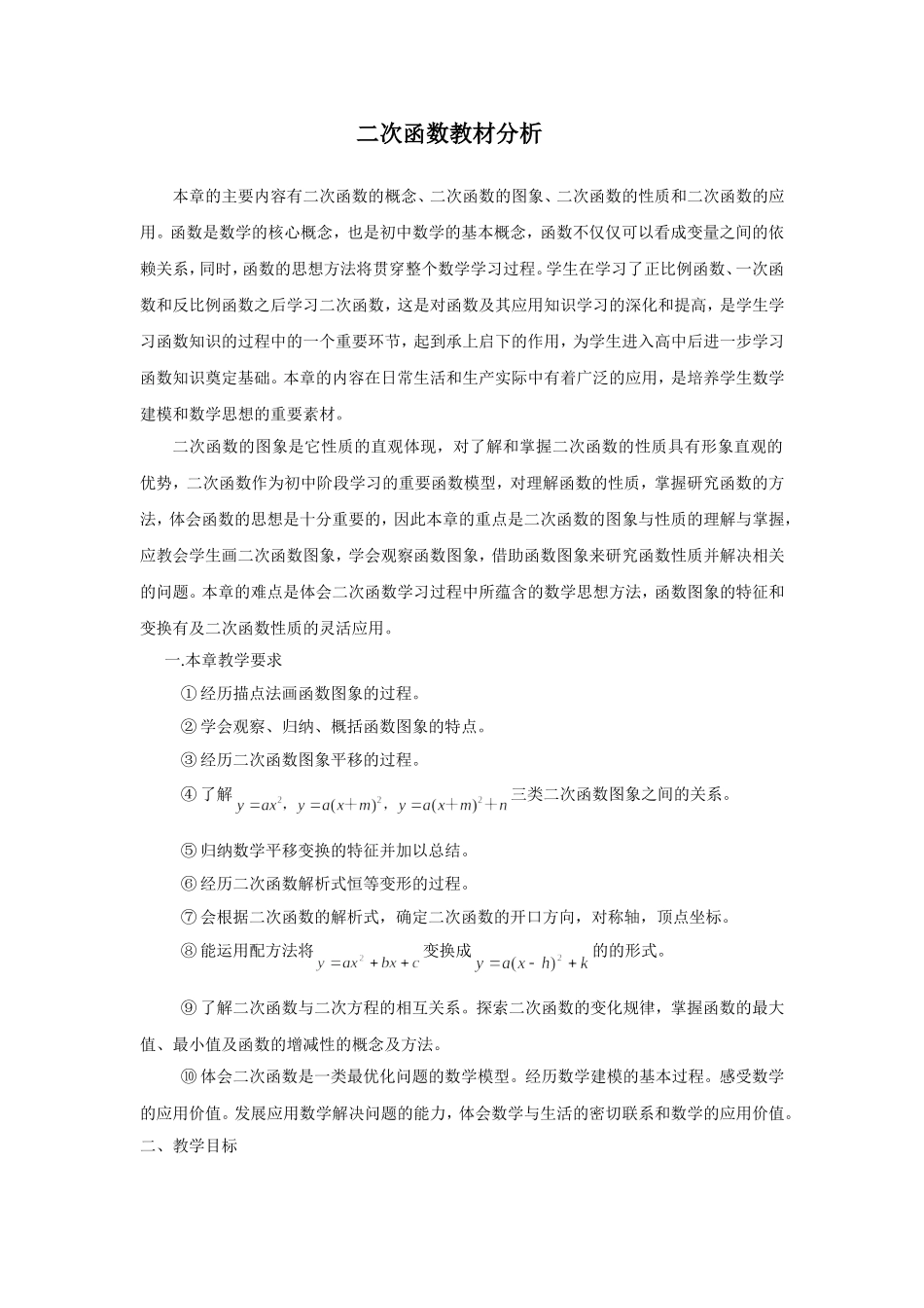第26章《二次函数》全章教材分析_第1页