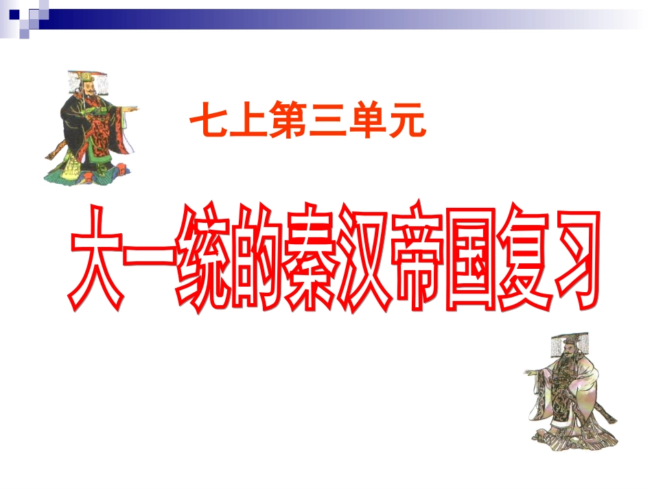 历史七上秦汉史专题复习_第1页