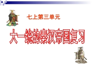 历史七上秦汉史专题复习