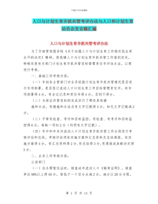 人口与计划生育齐抓共管考评办法与人口和计划生育动员会发言稿汇编