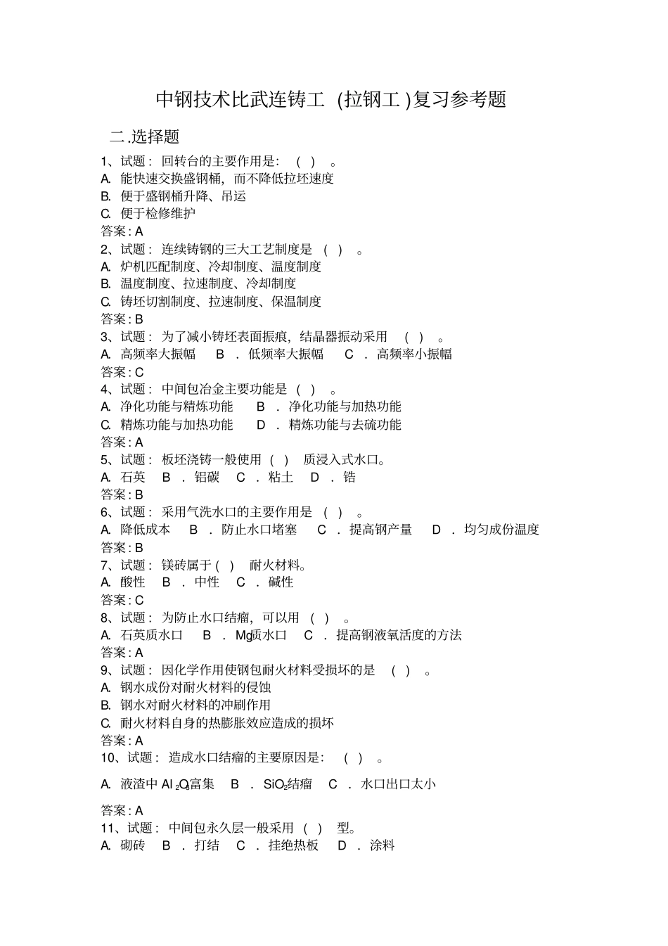 中钢技术比武连铸工拉钢工复习参考题_第1页