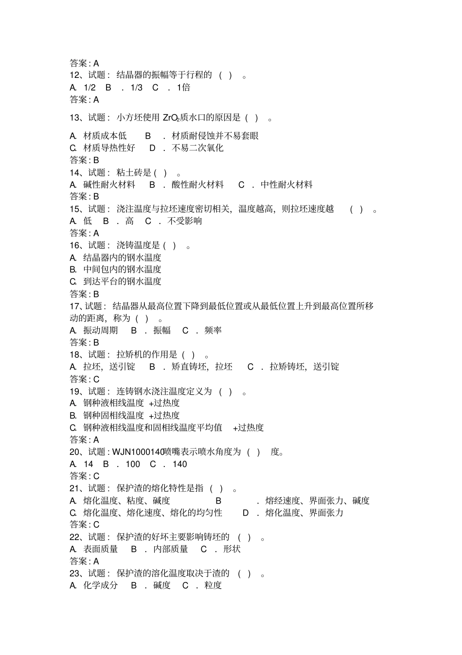 中钢技术比武连铸工拉钢工复习参考题_第2页