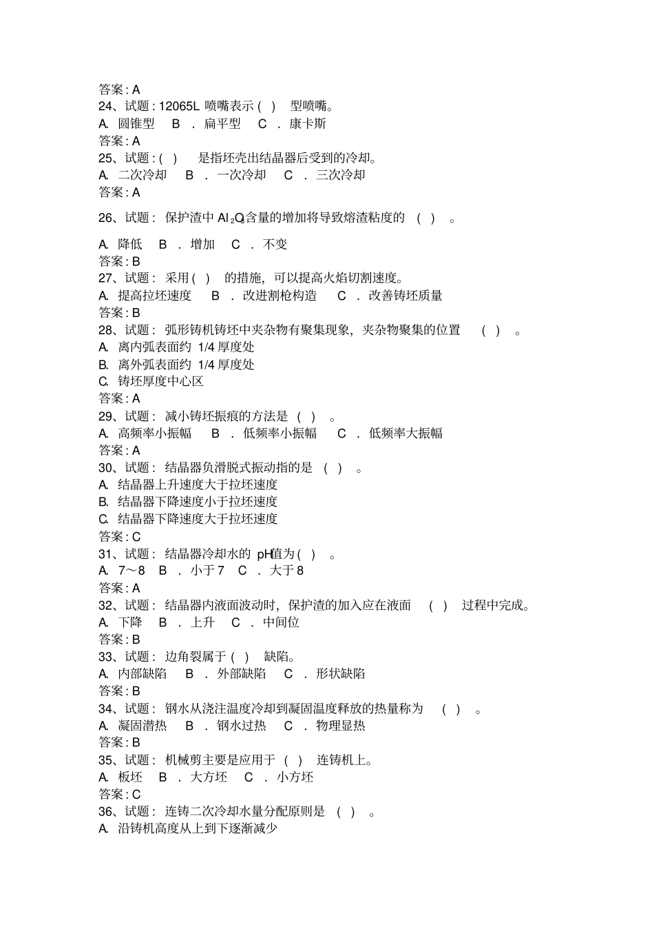 中钢技术比武连铸工拉钢工复习参考题_第3页