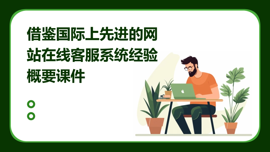 借鉴国际上先进的网站在线客服系统经验概要课件_第1页