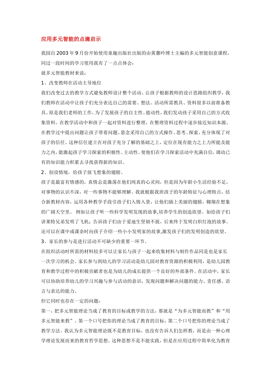应用多元智能的点滴启示_第1页