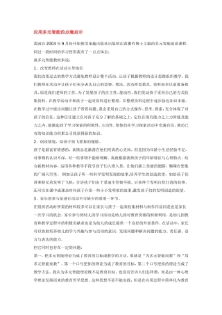 应用多元智能的点滴启示