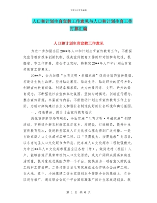 人口和计划生育宣教工作意见与人口和计划生育工作打算汇编