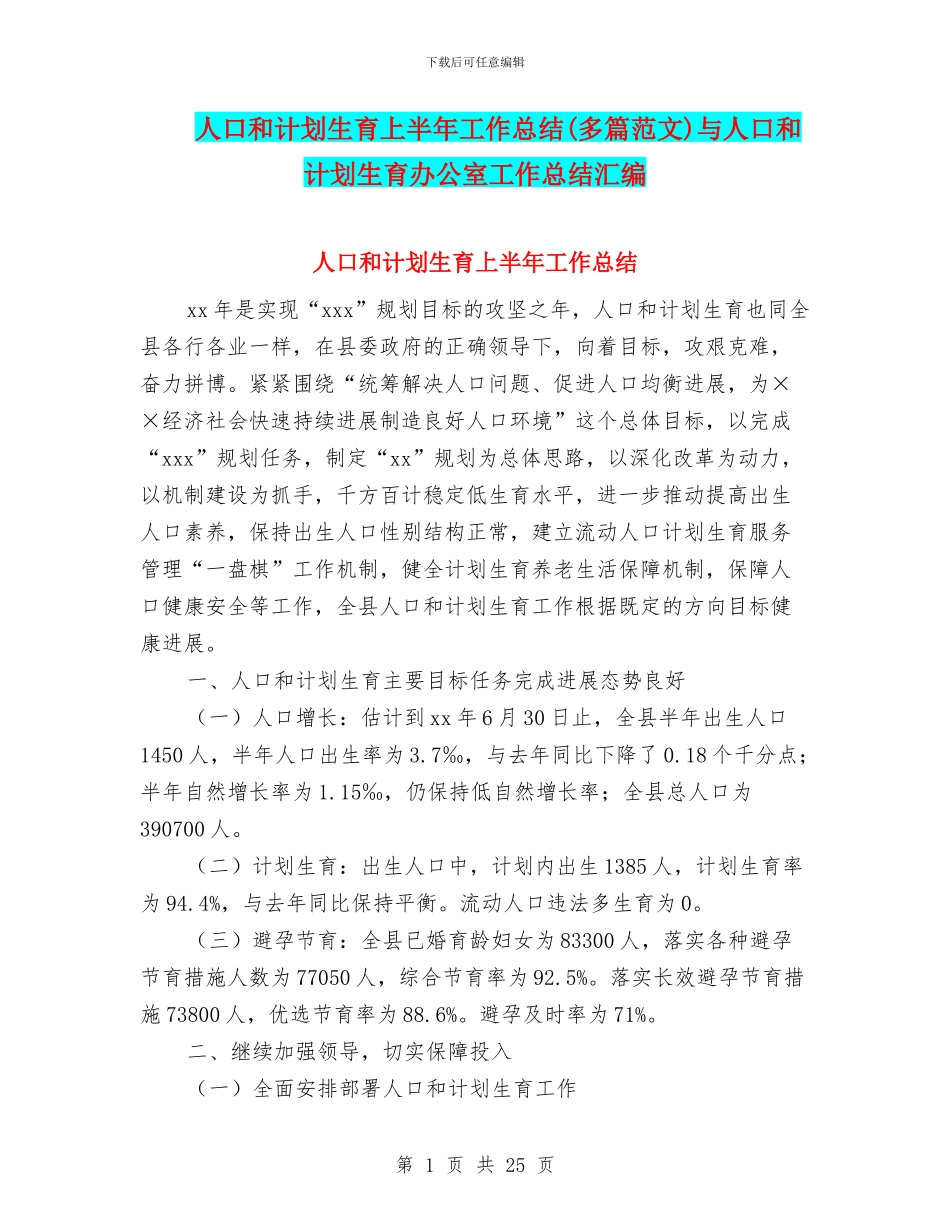 人口和计划生育上半年工作总结与人口和计划生育办公室工作总结汇编_第1页