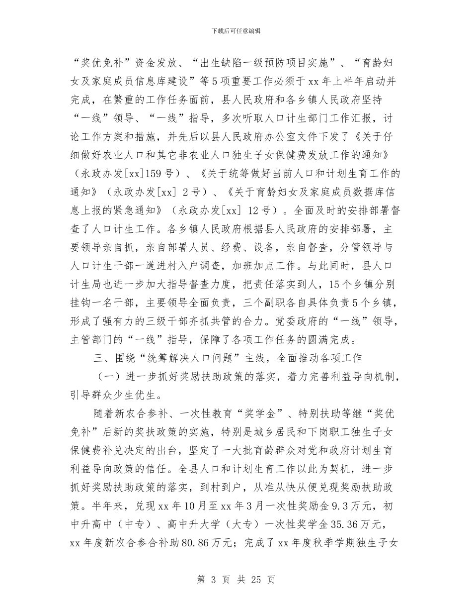 人口和计划生育上半年工作总结与人口和计划生育办公室工作总结汇编_第3页