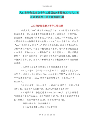 人口和计划生育上半年工作总结与人口和计划生育办公室工作总结汇编