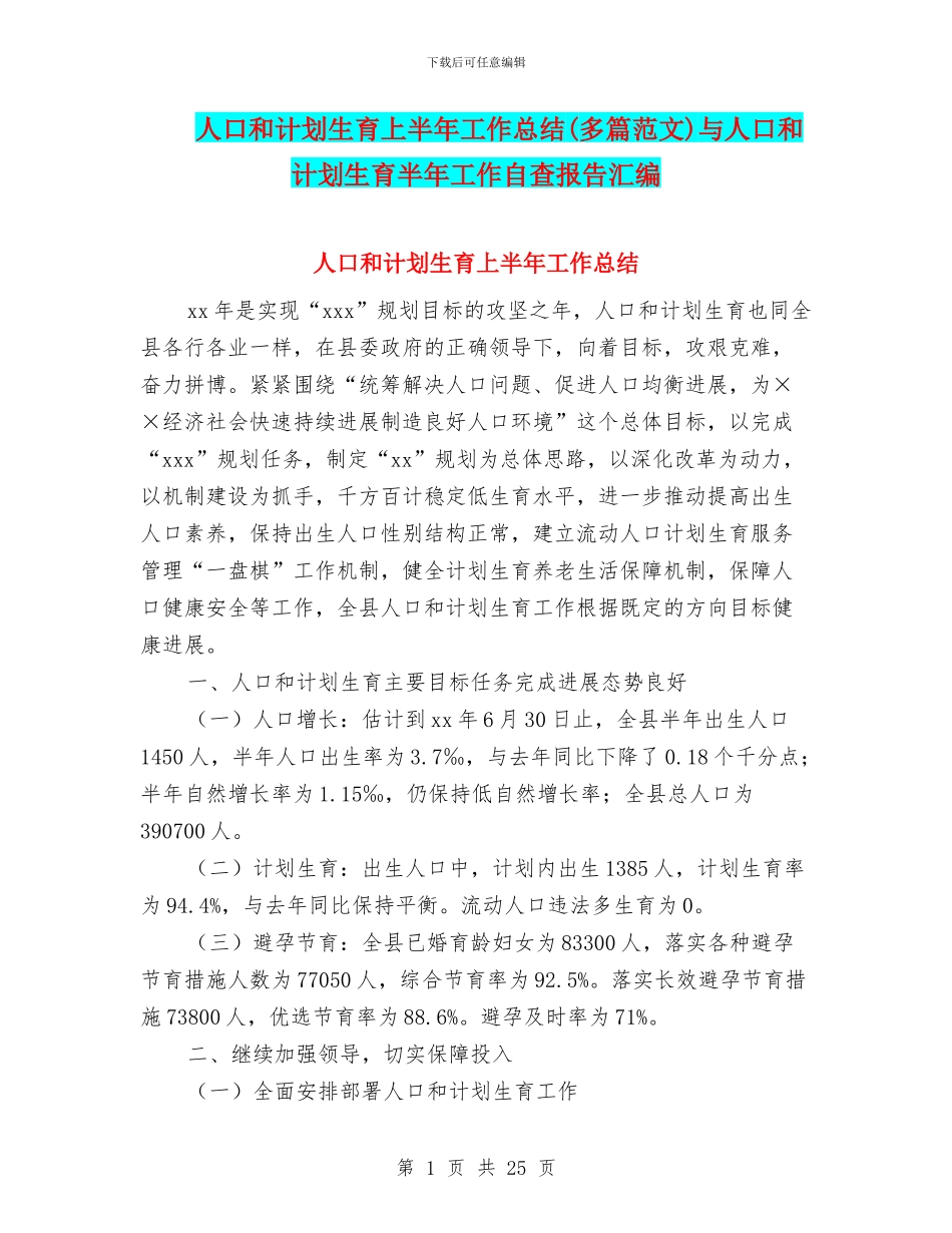 人口和计划生育上半年工作总结与人口和计划生育半年工作自查报告汇编_第1页