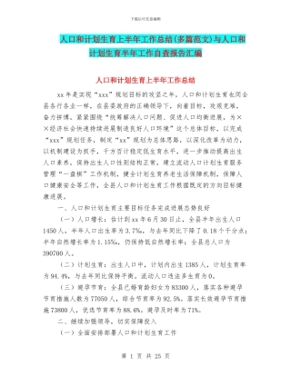 人口和计划生育上半年工作总结与人口和计划生育半年工作自查报告汇编
