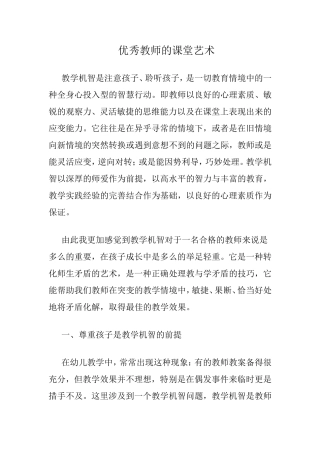 优秀教师的课堂艺术