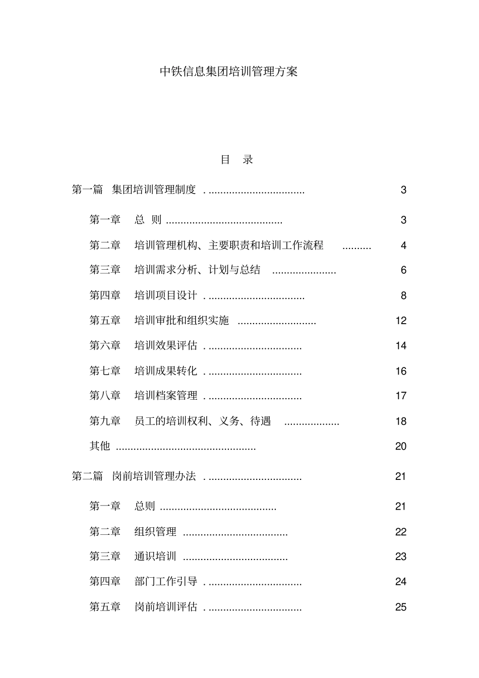 中铁信息集团培训管理方案_第1页