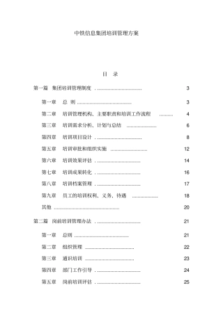 中铁信息集团培训管理方案