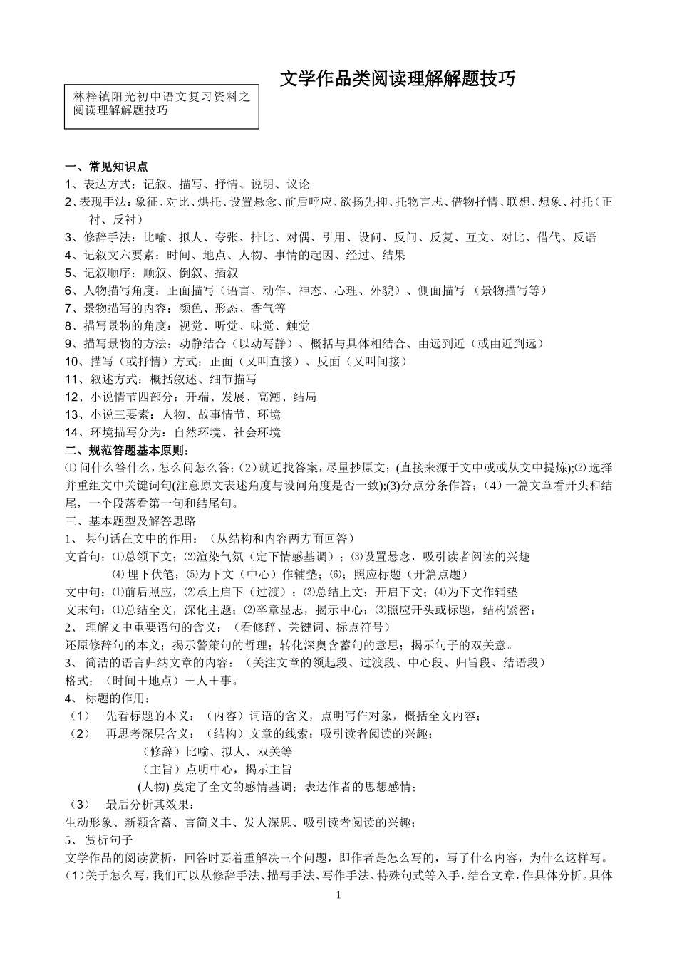 文学作品类阅读理解解题技巧_第1页