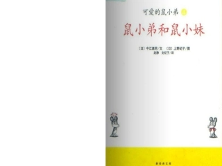 鼠小弟和鼠小妹