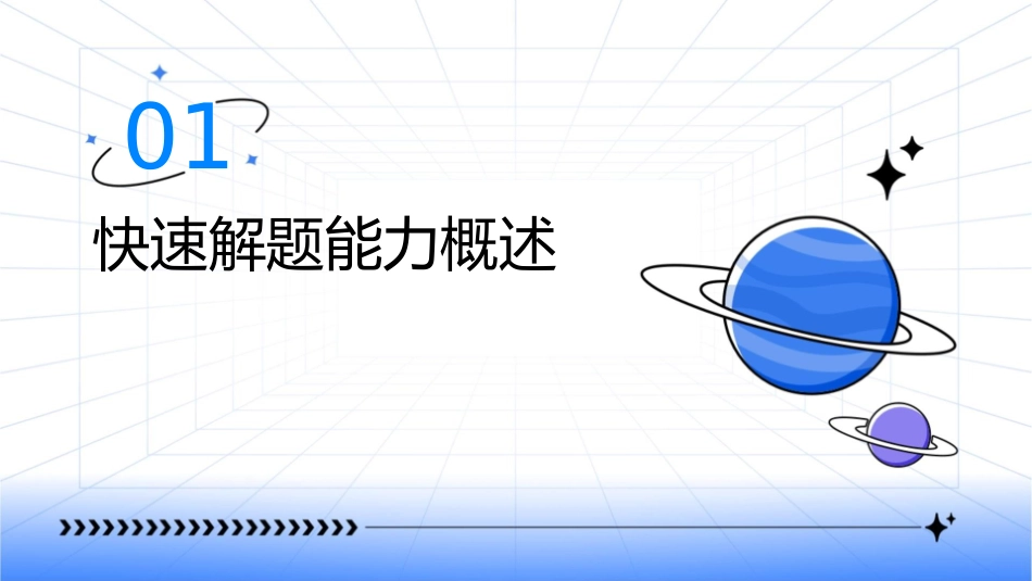 二快速解题能力分析课件1_第3页