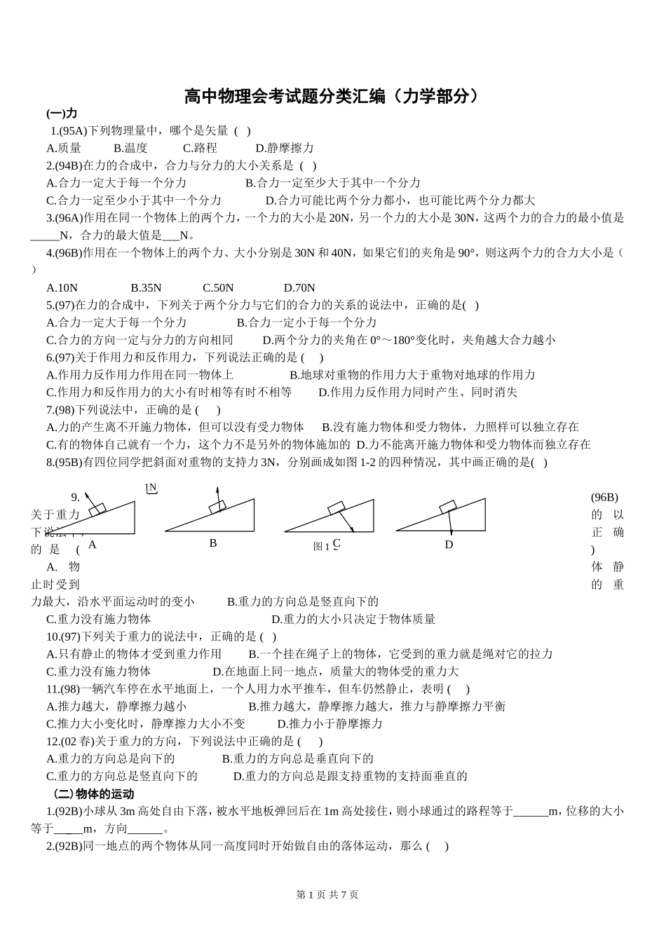 高中物理会考试题分类汇编(力学部分)[1]_第1页