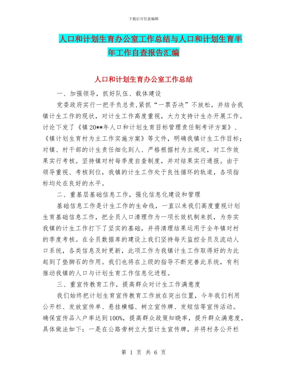 人口和计划生育办公室工作总结与人口和计划生育半年工作自查报告汇编_第1页