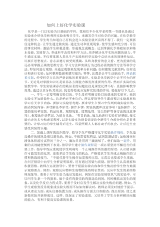 如何上好化学实验课