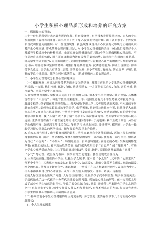 小学生积极心理品质形成和培养的研究方案
