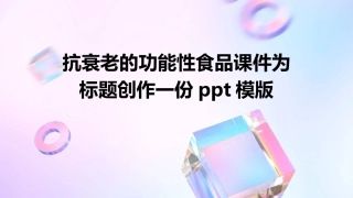 抗衰老的功能性食品课件