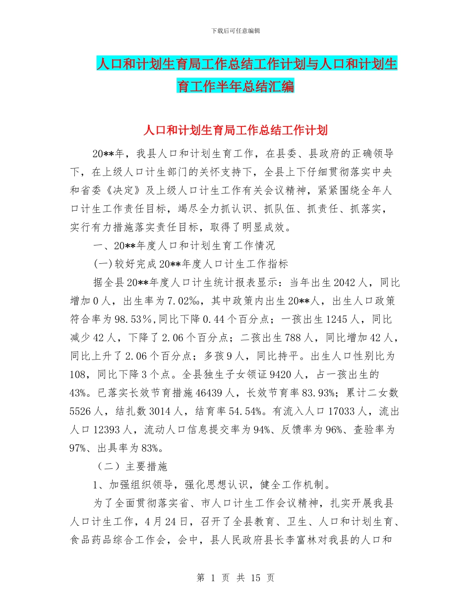 人口和计划生育局工作总结工作计划与人口和计划生育工作半年总结汇编_第1页