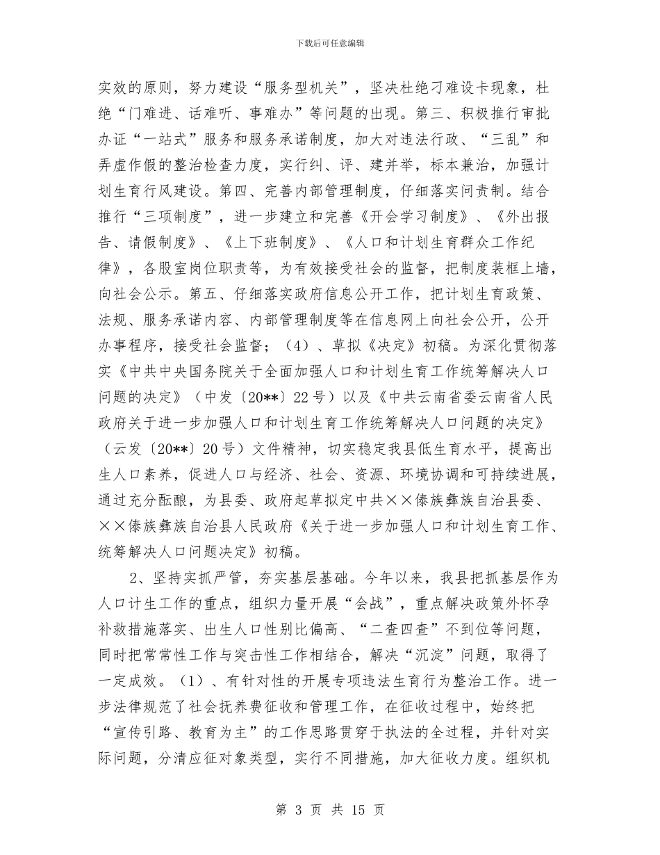 人口和计划生育局工作总结工作计划与人口和计划生育工作半年总结汇编_第3页