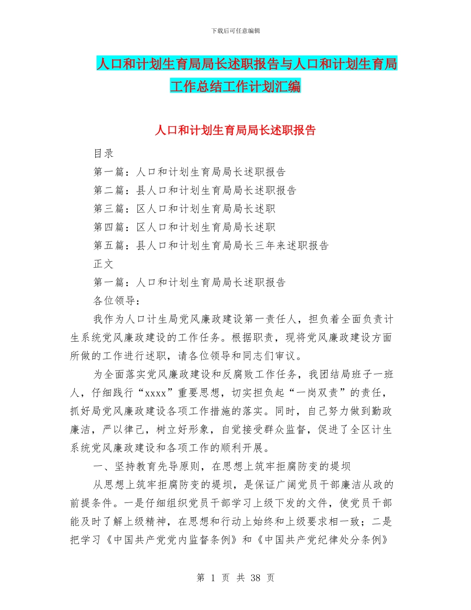 人口和计划生育局局长述职报告与人口和计划生育局工作总结工作计划汇编_第1页