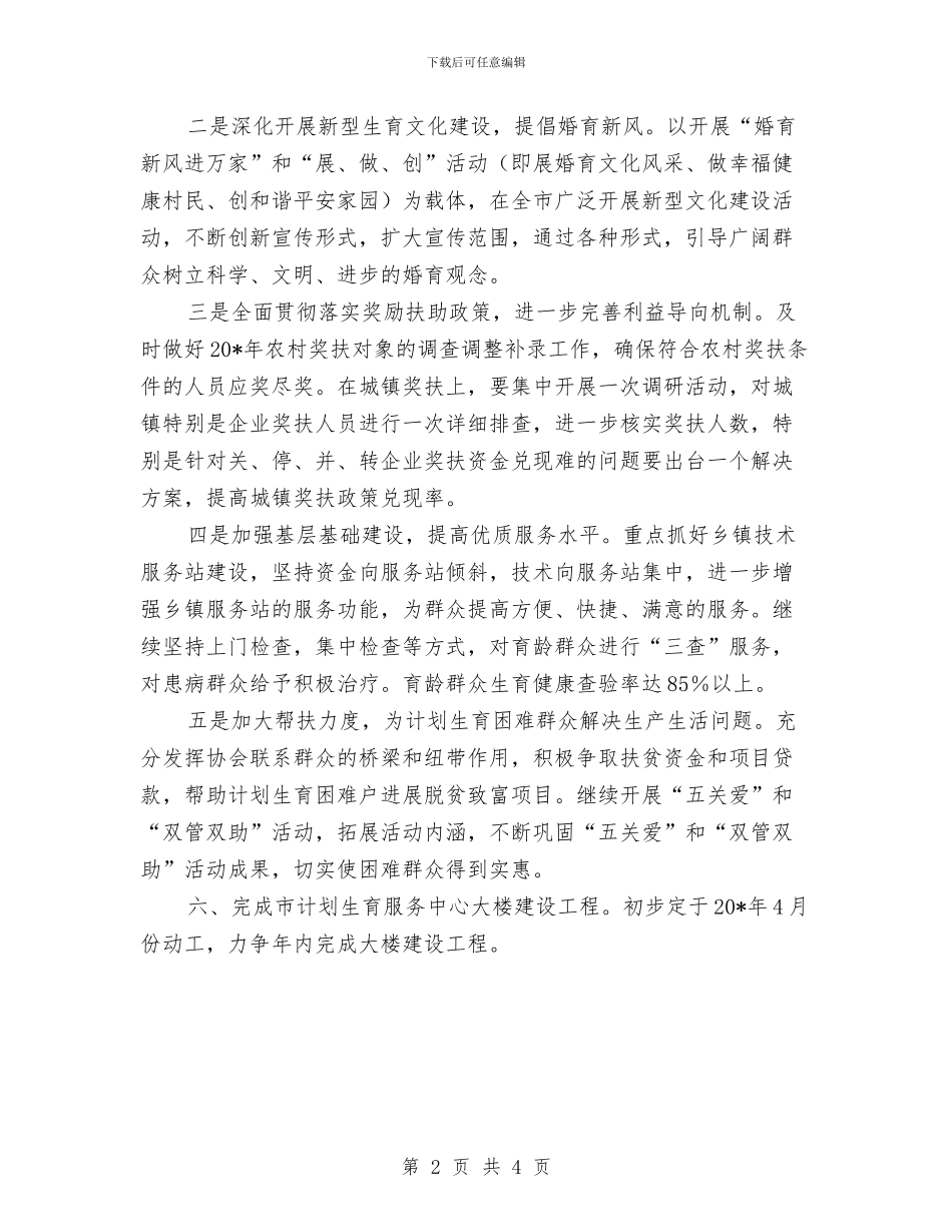 人口和计划生育局工作计划与人口和计划生育工作打算汇编_第2页