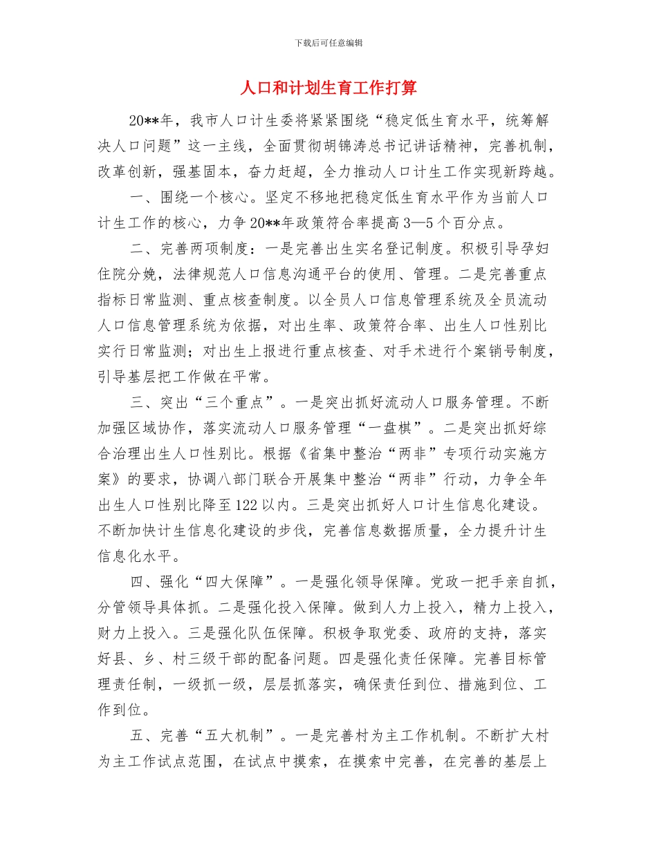人口和计划生育局工作计划与人口和计划生育工作打算汇编_第3页