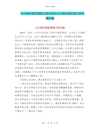 人口和计划生育局工作计划与人口和计划生育工作打算汇编