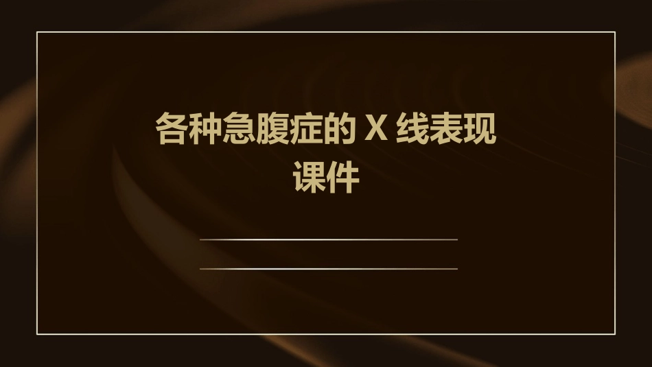各种急腹症的X线表现课件_第1页