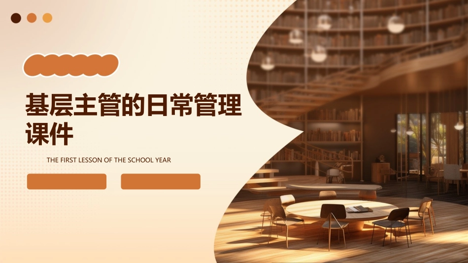 基层主管的日常管理课件_第1页