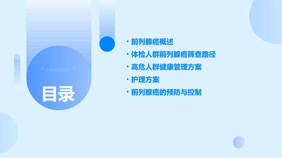 体检人群前列腺癌筛查路径与高危人群健康管理方案护理课件_第2页