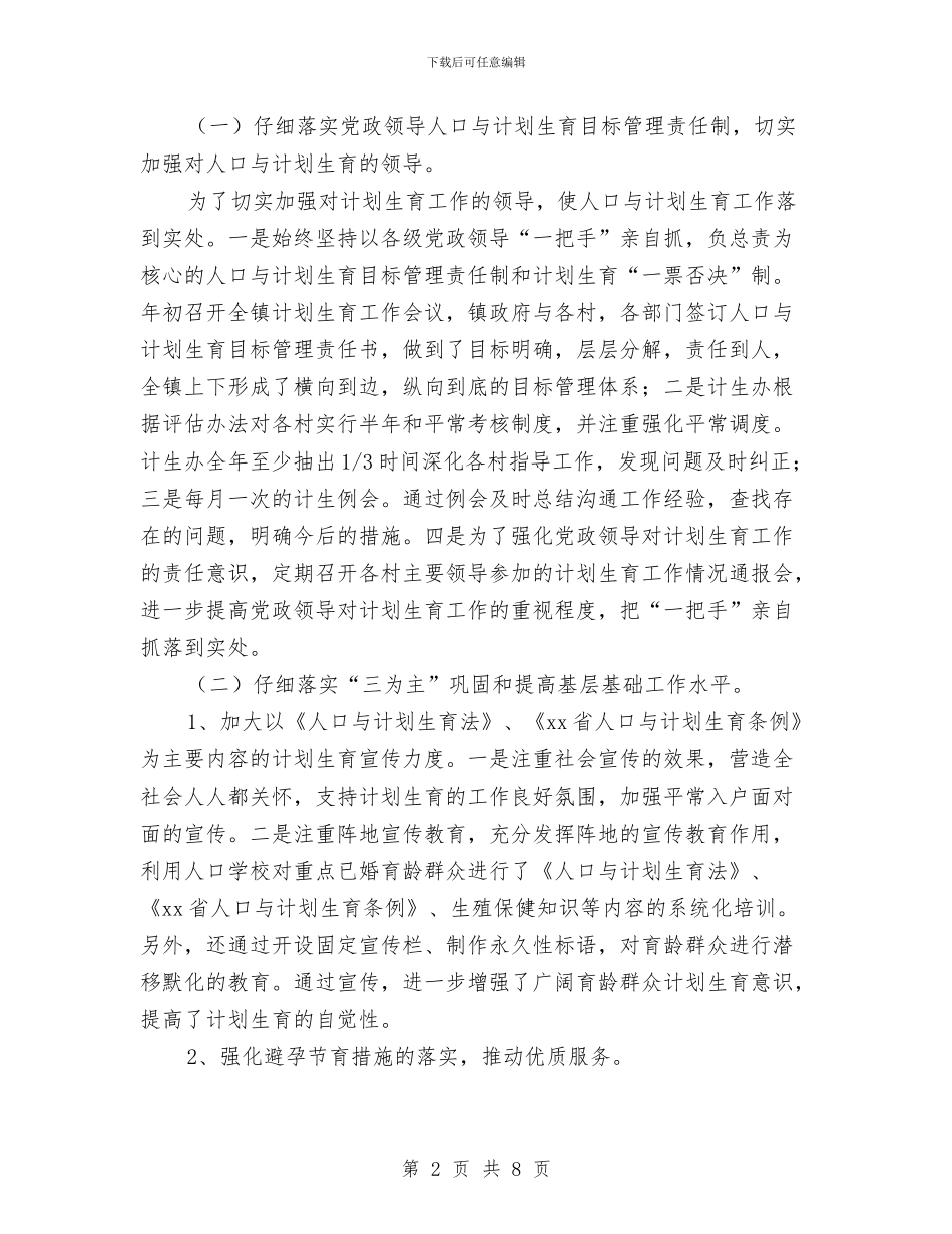 人口和计划生育工作半年小结与人口和计划生育工作总结暨工作思路汇编_第2页