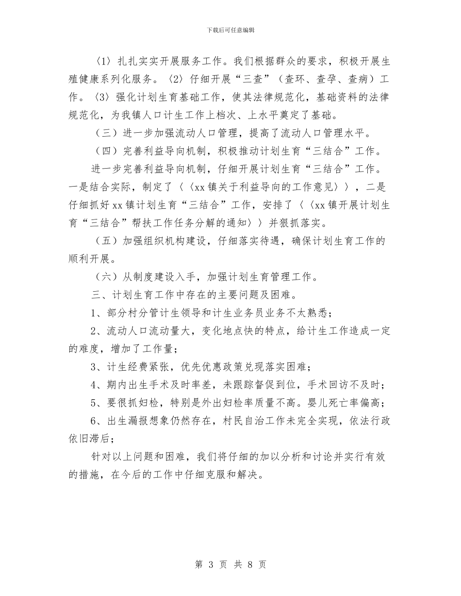 人口和计划生育工作半年小结与人口和计划生育工作总结暨工作思路汇编_第3页