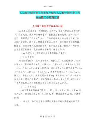 人口和计划生育工作半年小结与人口和计划生育工作总结暨工作思路汇编