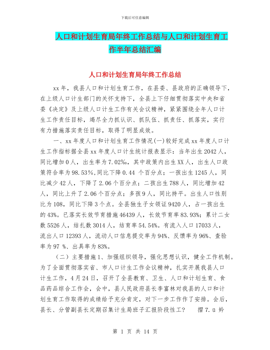 人口和计划生育局年终工作总结与人口和计划生育工作半年总结汇编_第1页