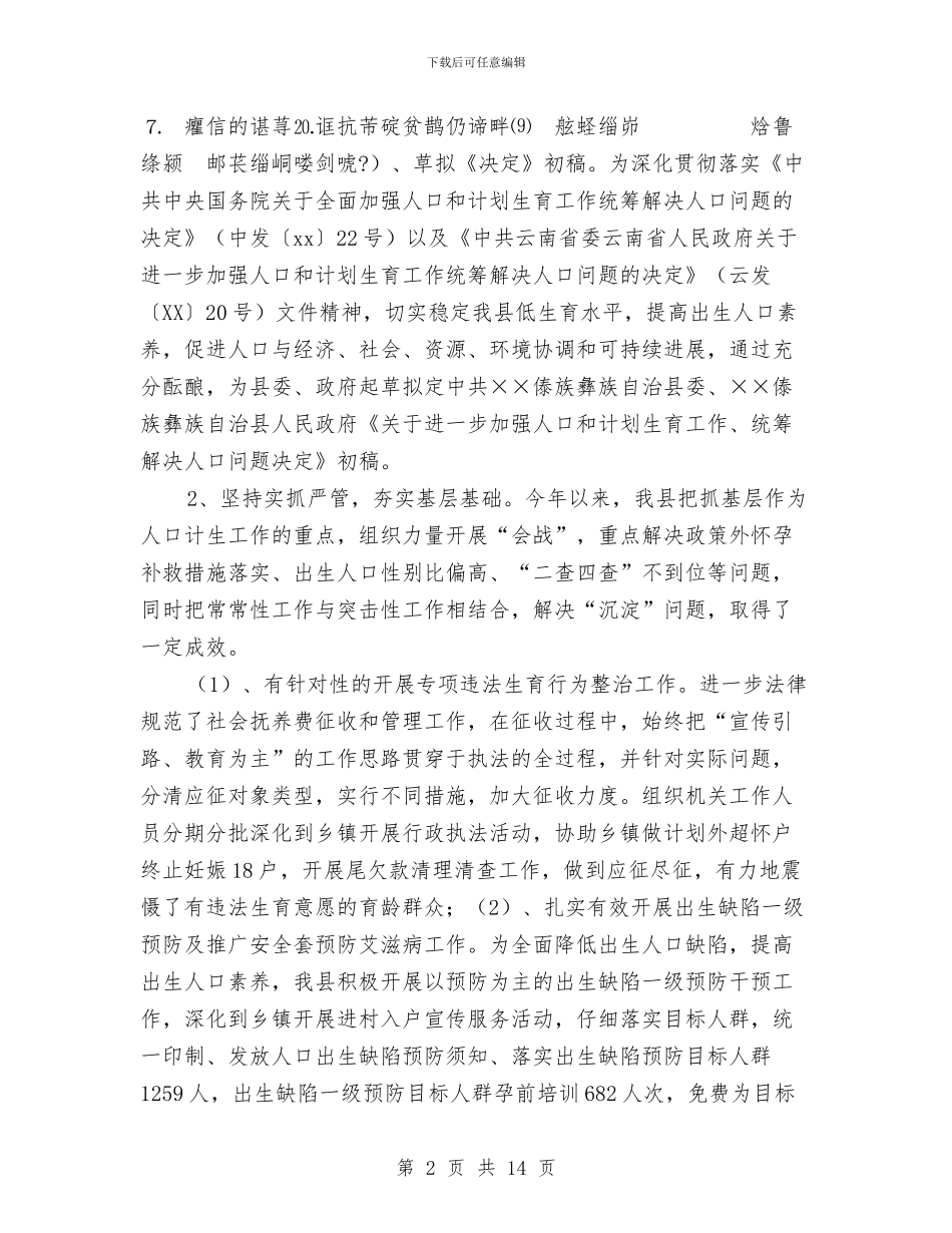 人口和计划生育局年终工作总结与人口和计划生育工作半年总结汇编_第2页
