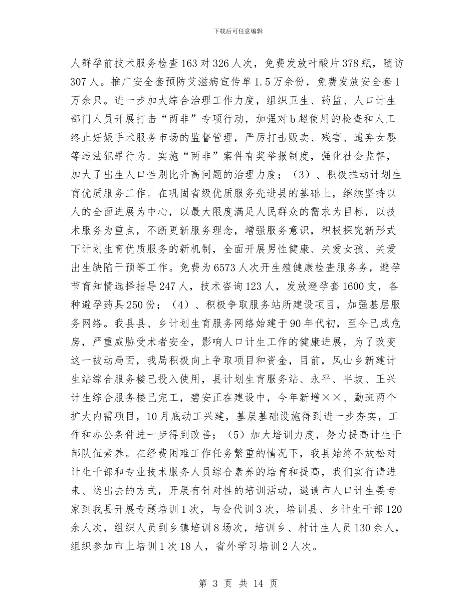 人口和计划生育局年终工作总结与人口和计划生育工作半年总结汇编_第3页