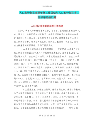 人口和计划生育局年终工作总结与人口和计划生育工作半年总结汇编