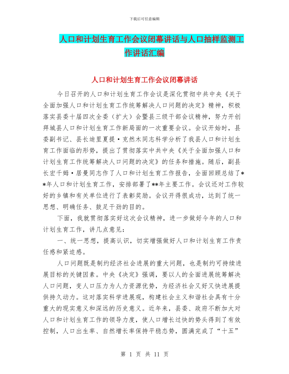 人口和计划生育工作会议闭幕讲话与人口抽样监测工作讲话汇编_第1页