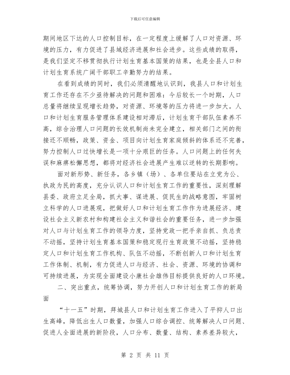 人口和计划生育工作会议闭幕讲话与人口抽样监测工作讲话汇编_第2页