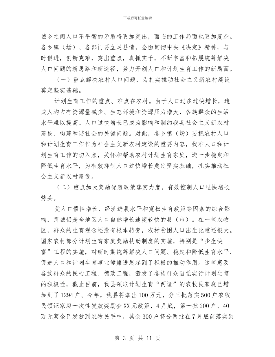 人口和计划生育工作会议闭幕讲话与人口抽样监测工作讲话汇编_第3页