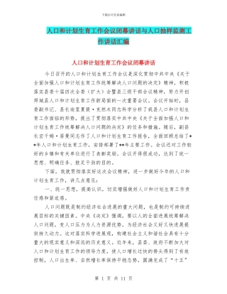 人口和计划生育工作会议闭幕讲话与人口抽样监测工作讲话汇编