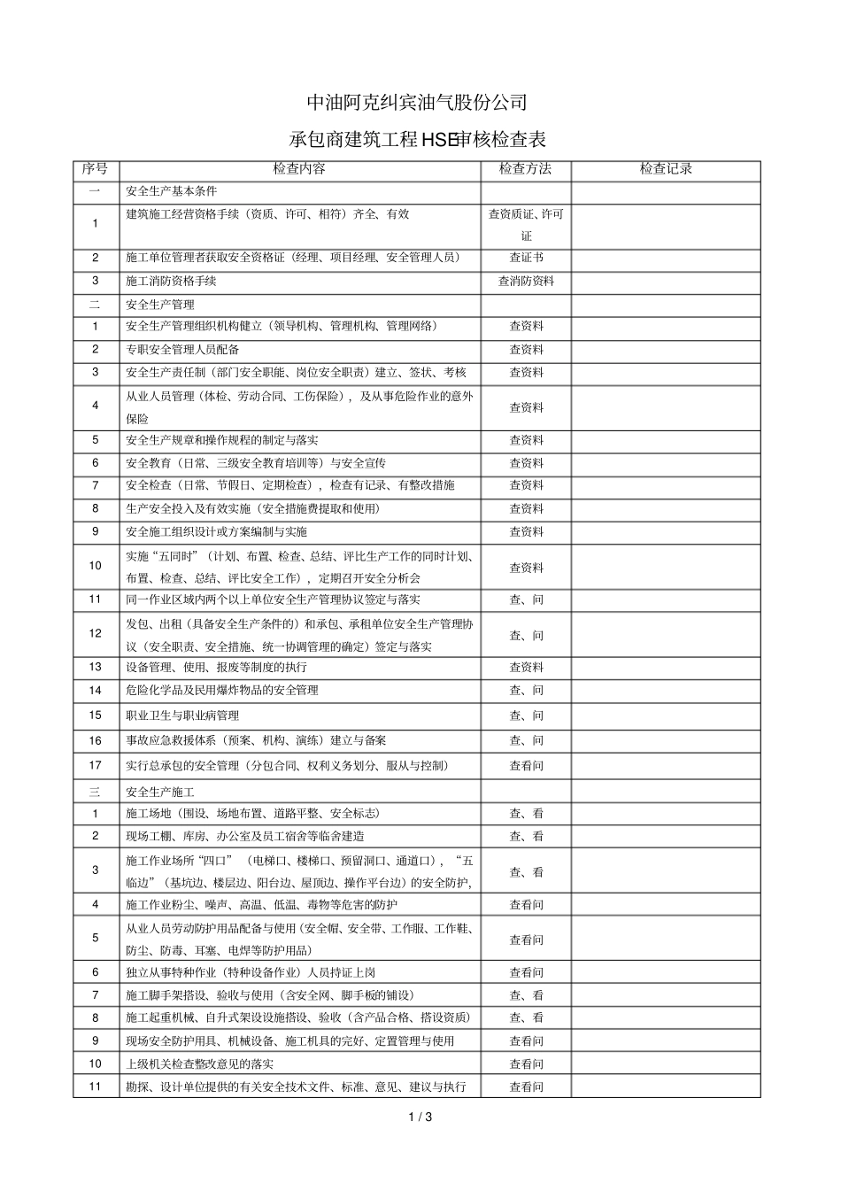 中铁安全检查表_第1页