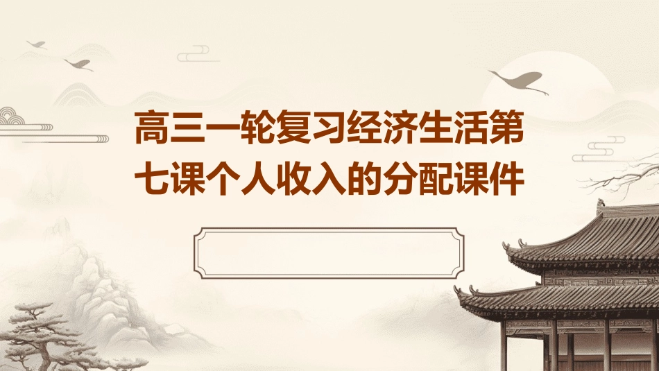 高三一轮复习经济生活第七课个人收入的分配课件_第1页